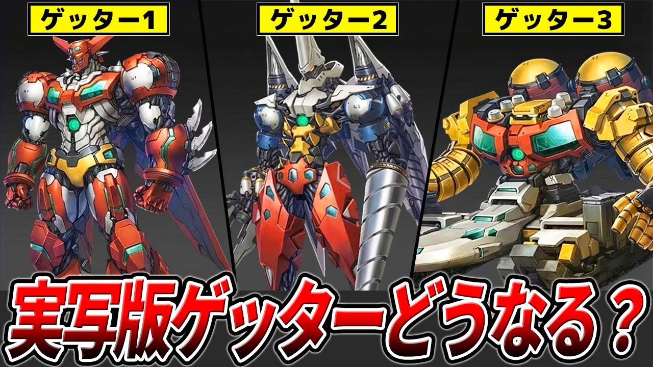 実写版ゲッターロボの現状を解説