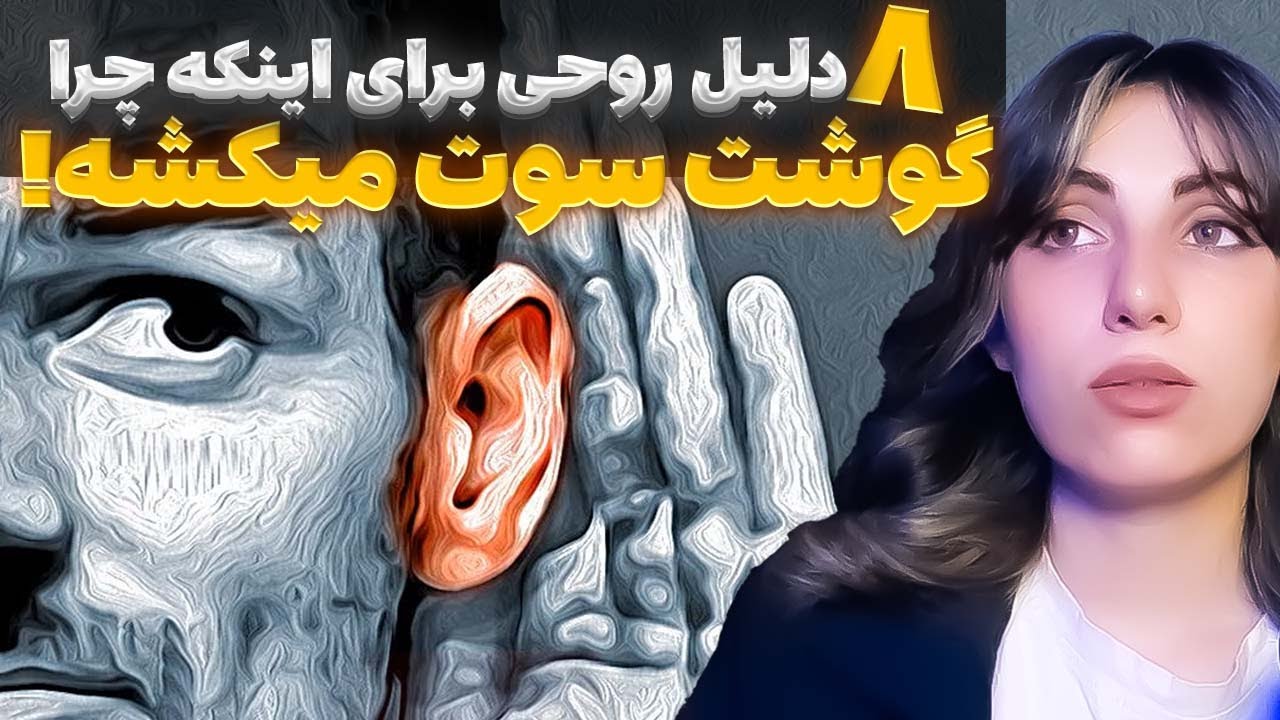 ❌راز صدای سوت کشیدن درگوش که نشانه از اگاهی برتر داره🗣️❌