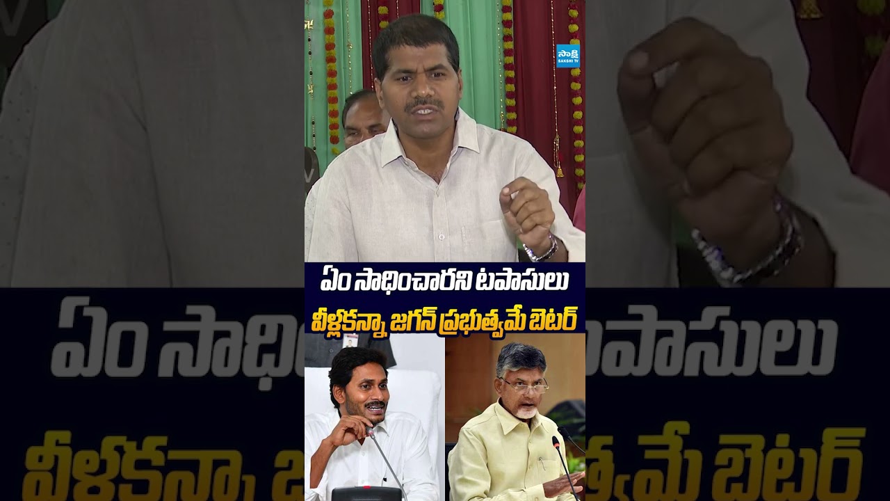 కూటమి కంటే జగన్ ప్రభుత్వమే బెటర్ #KakarlaVenkatramiReddy #Chandrababu #naralokesh #sakshitvlive