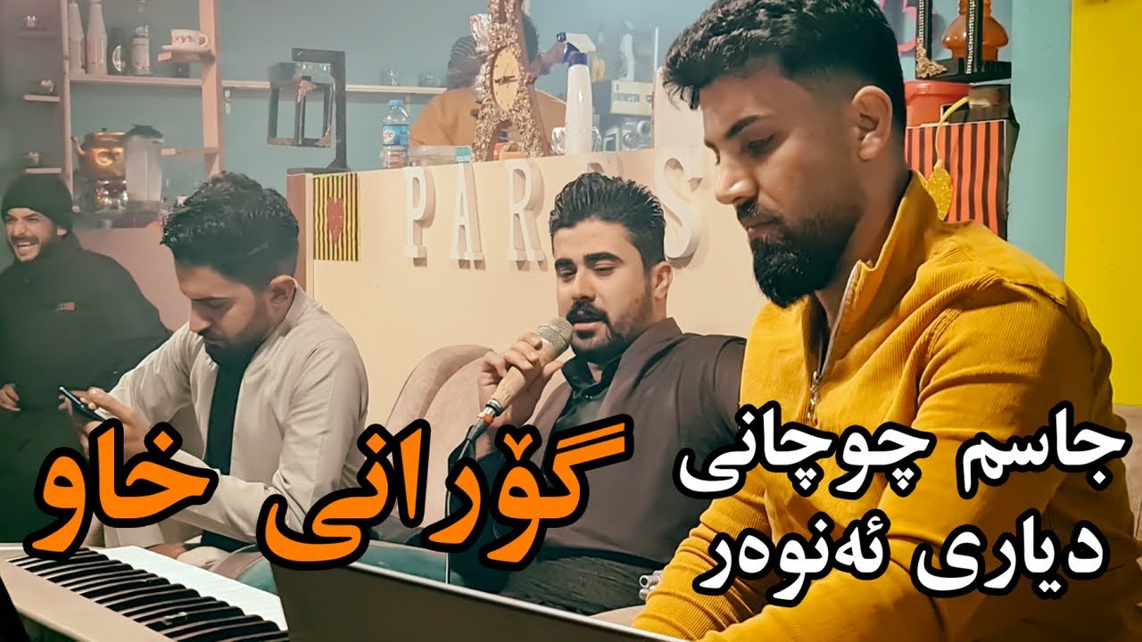 Jasm Chuchani u Dyari Anwar ( Gorani Xaw ) Music Derin Sabr By Hawbir4baxi