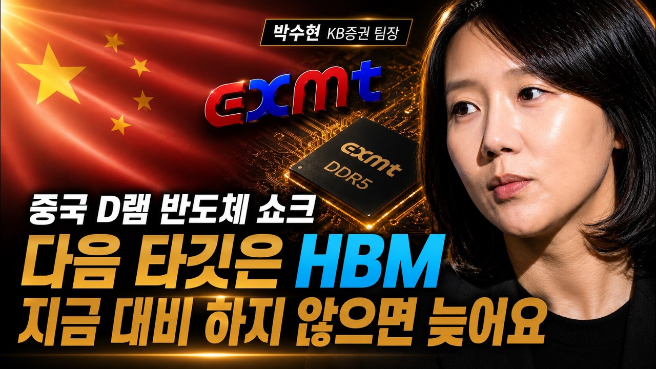 CXMT(창신메모리)가 HBM 양산에 도전한다고요? 이미 준비하고 있을 거예요 | 박수현 KB증권 팀장 | 킥