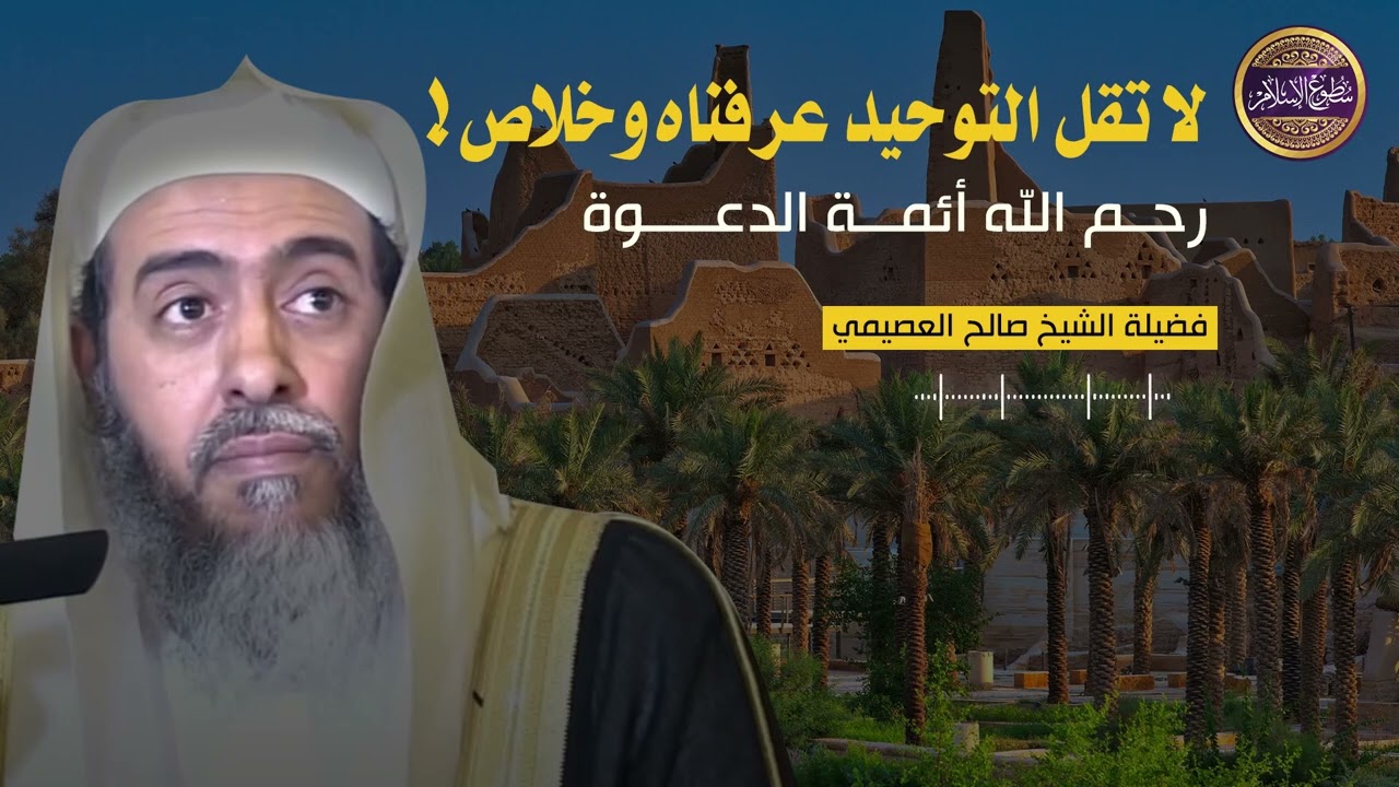 💡 رحم الله أئمة التوحيد ،سلوا الله أن يجدد إيمانكم وخافوا على أنفسكم🎙️الشيخ صالح العصيمي