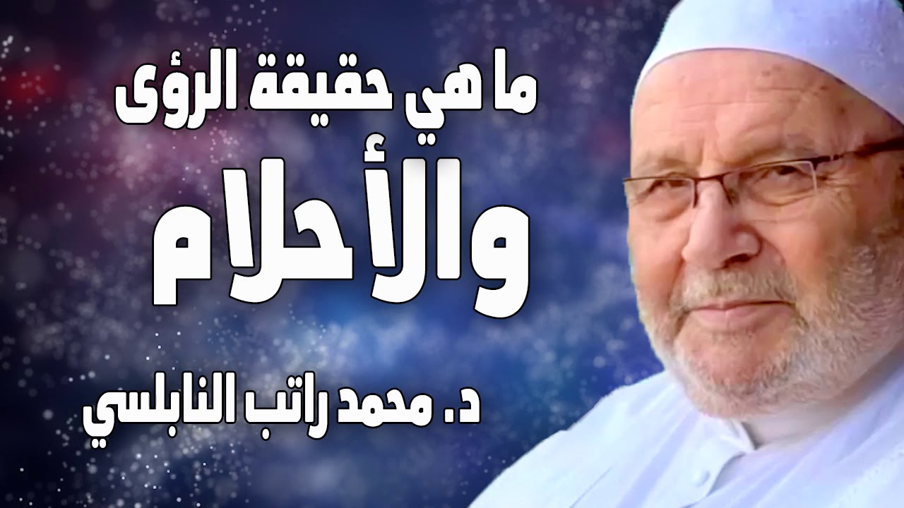 النابلسي يشرح خطورة الأحلام ما هي حقيقة الرؤى والأحلام  د  محمد راتب النابلسي