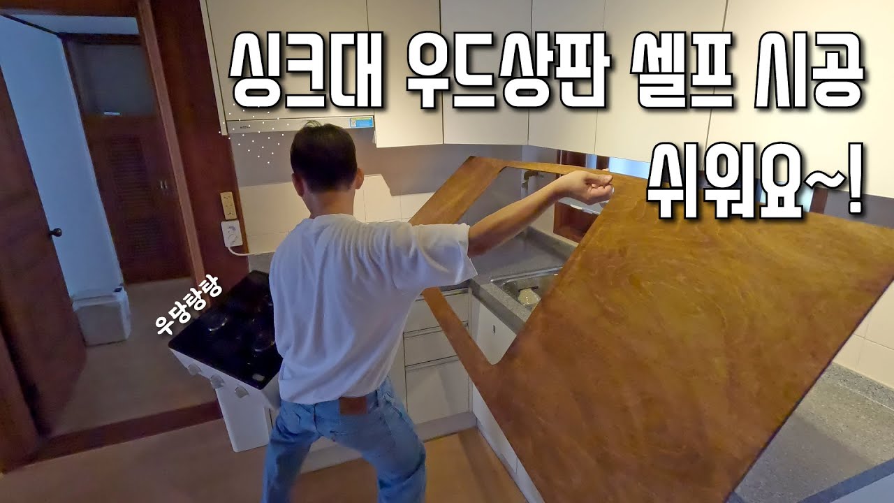 유럽감성 나무로 싱크대 리폼하기  #싱크대우드상판