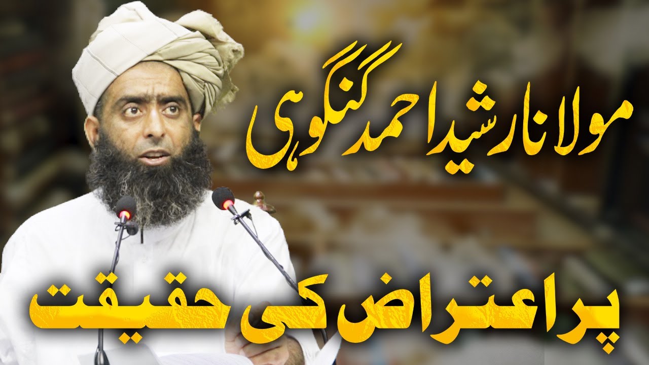 Molana Rasheed Ahmed Gangohi Pr Atraz Ki Haqiqat - مولانا رشید احمد گنگوہی پر اعتراض کی حقیقت