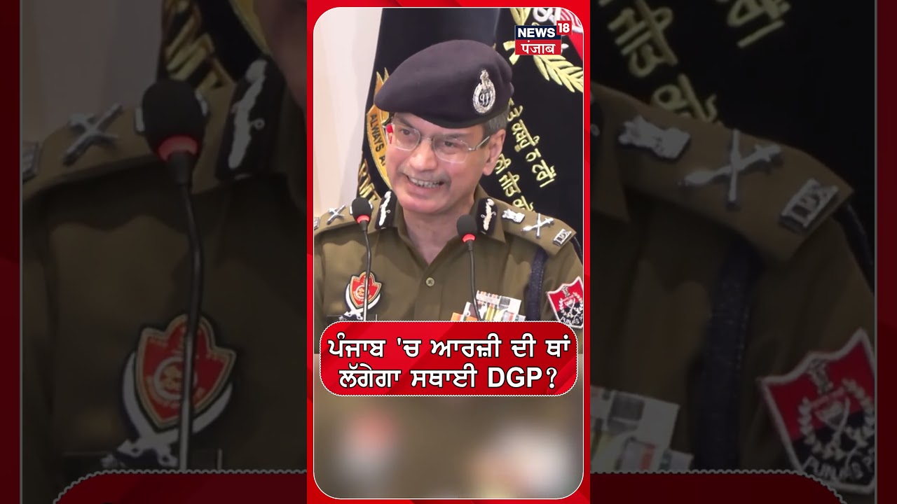 ਪੰਜਾਬ 'ਚ ਆਰਜ਼ੀ ਦੀ ਥਾਂ ਲੱਗੇਗਾ ਸਥਾਈ DGP ? | Shorts | N18S