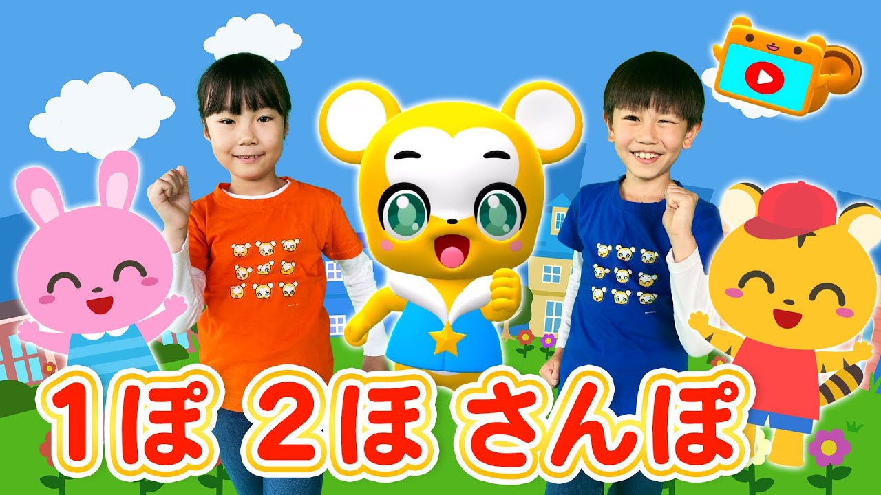 【NHK】１ぽ２ほさんぽ〈振り付き〉【こどものうた・童謡・手遊び・キッズ・ダンス】Japanese Children's Song, Nursery Rhymes