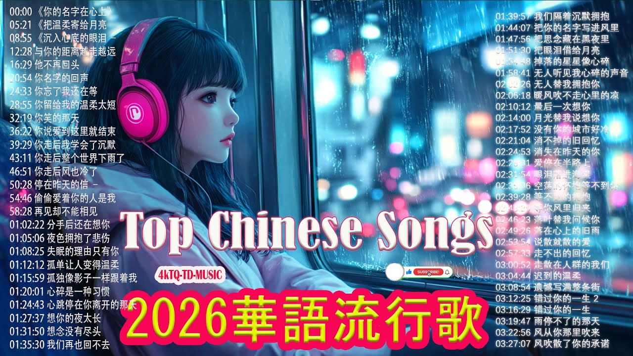 「2026华语热歌」50首越听越心碎的情歌: 沒有你陪伴真的好孤單/可可托海的牧羊人/不过人间.2026中国大陸流行歌曲 不能不听的50首