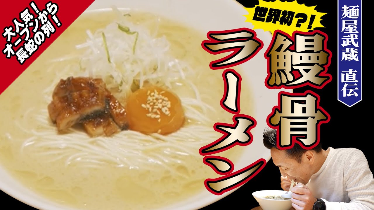 【話題沸騰中!!】山田の鰻骨らーめん  麺屋武蔵直伝 無薬養鰻で育てた鰻の骨から作る激うまスープとは