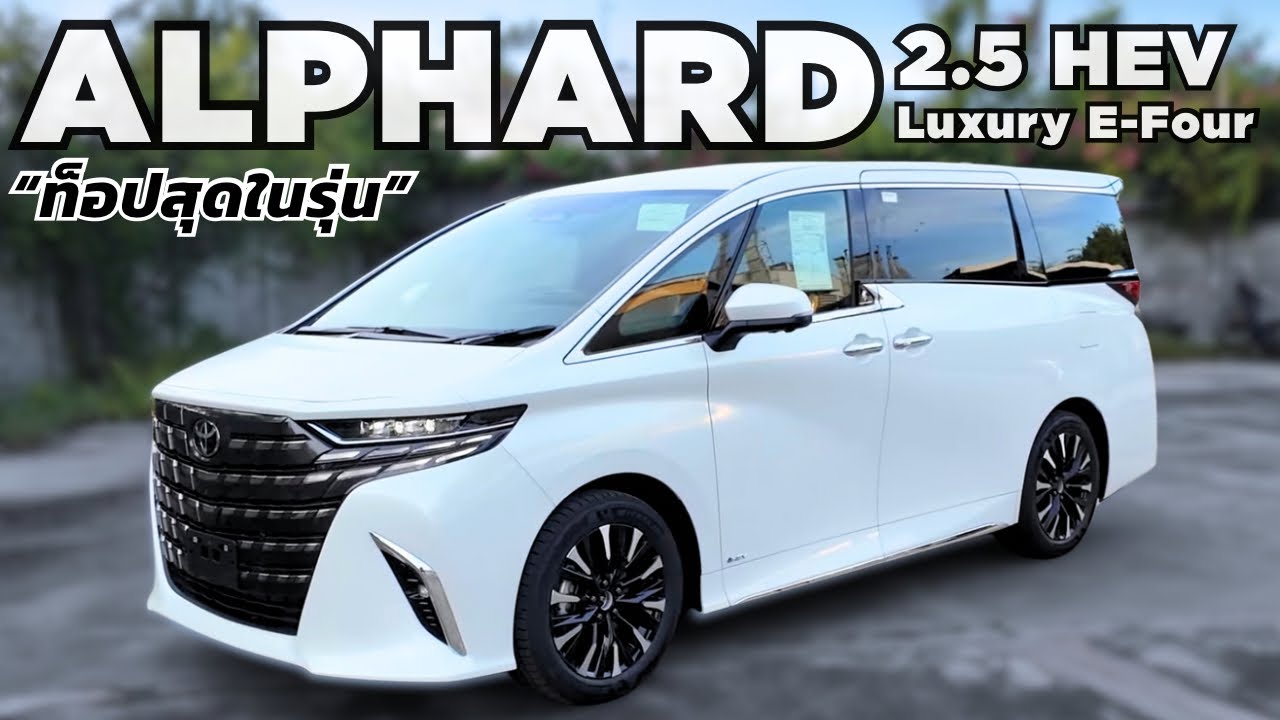 รีวิว : ALPHARD 2.5 HEV Luxury E-Four รอบคัน ฟังชั่น ท็อปสุดในรุ่น