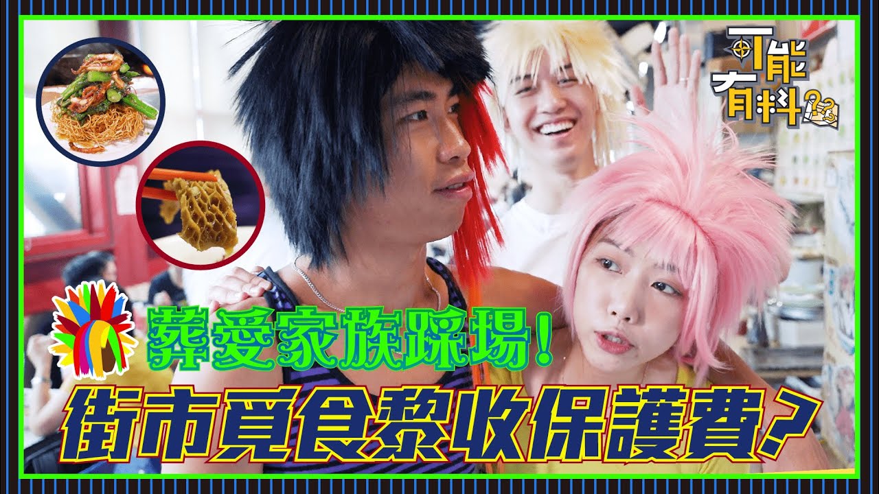 【澳門營地街市有好野食】葬愛家族大佬大嫂出動覓食！│去街市收陀地？│魷魚濕炒面│60蚊一碗絕世牛雜│瓦煲奶茶咖啡│微辣 Manner