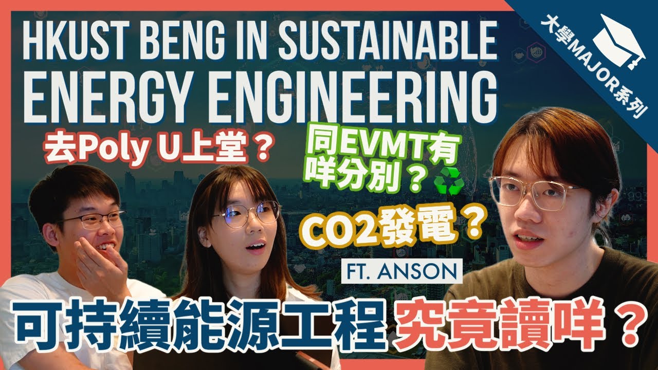 【未來你會後悔冇做工程屆環保撚】科大工學士（可持續能源工程學）HKUST BEng in Sustainable Energy Engineering #大學MAJOR系列 | Seafront TV
