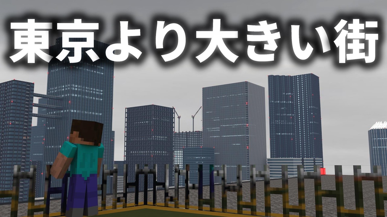 【マイクラ】東京より都会な日本の新首都を作る Part1【東京都府Part1 / Minecraft】