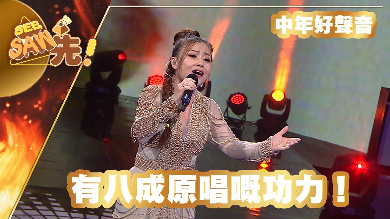 【獨家完整版｜中年好聲音】李佳｜有八成原唱嘅功力！｜煇黃經典好聲音｜See Saw先