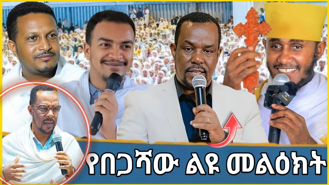 🔥 ሰበር ብዙዎችን ያስገረመ ያልተጠበቀ መልዕክት 🛑 Orthodox Tewahdo 🔥 Begashaw Desalegn 
