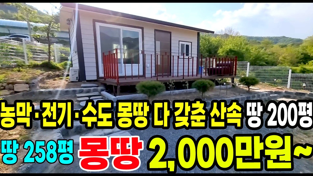 해발 392m 청정지역 농막 토지 공개  땅 200평, 258평 이 이천만 원대
