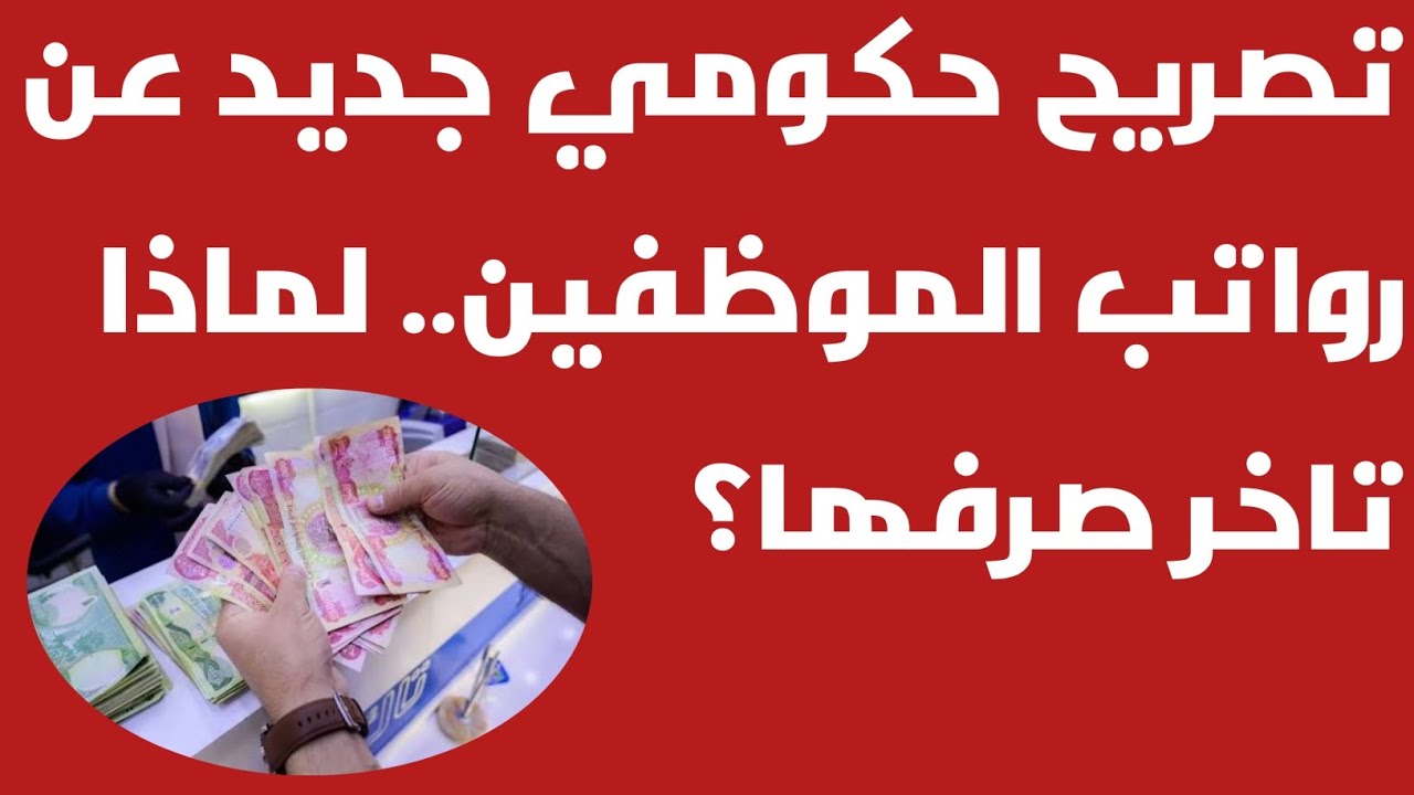 تصريح حكومي جديد عن رواتب الموظفين.. لماذا تاخر صرفها؟❗️🔥