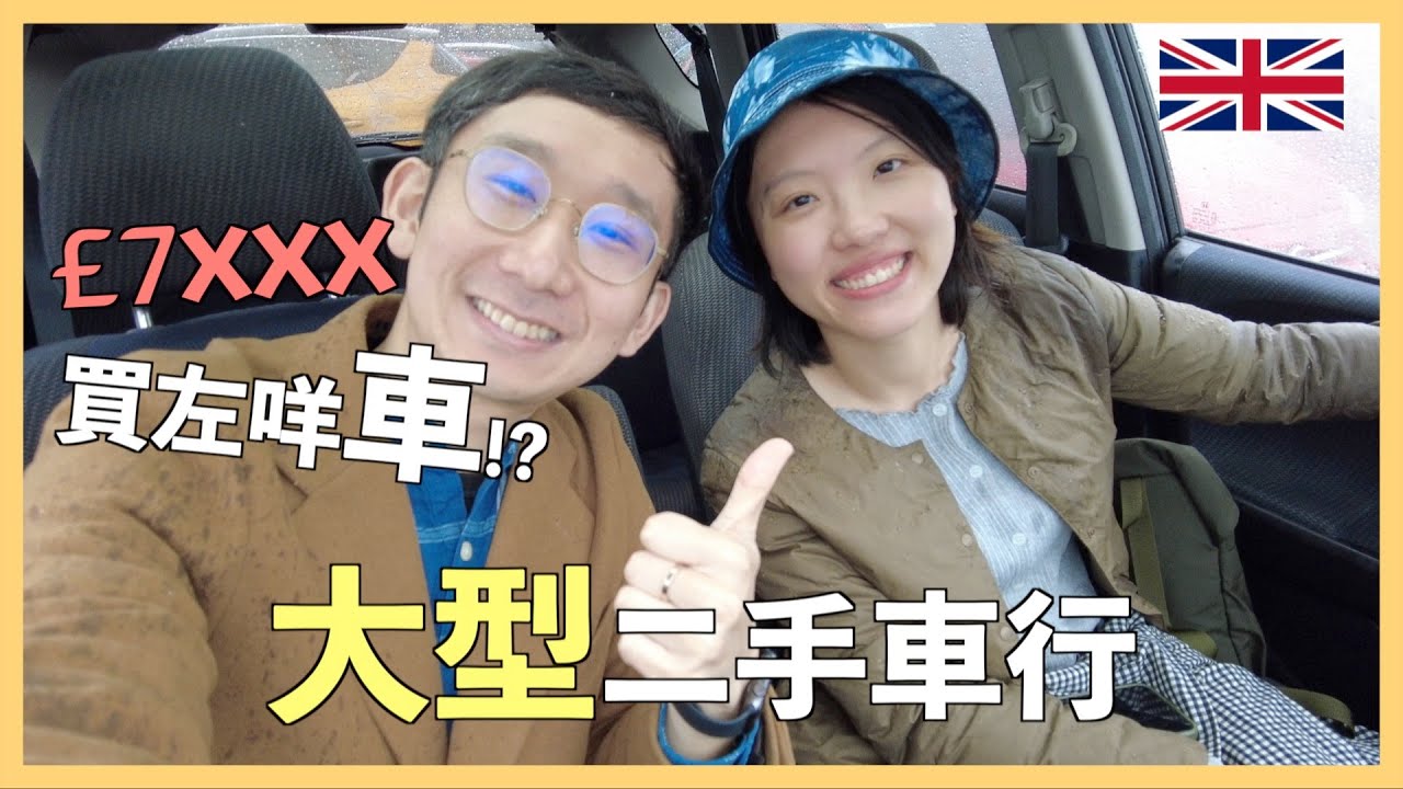 【爺籽日常】港人至愛日系車｜無敵天窗｜ 引擎聲極靜｜與Sales打成一片｜ 英國大型二手車行｜£7000-8000｜新手司機｜英國駕車人士必看 #移民英國 #英國 #bno移民 #bnovisa