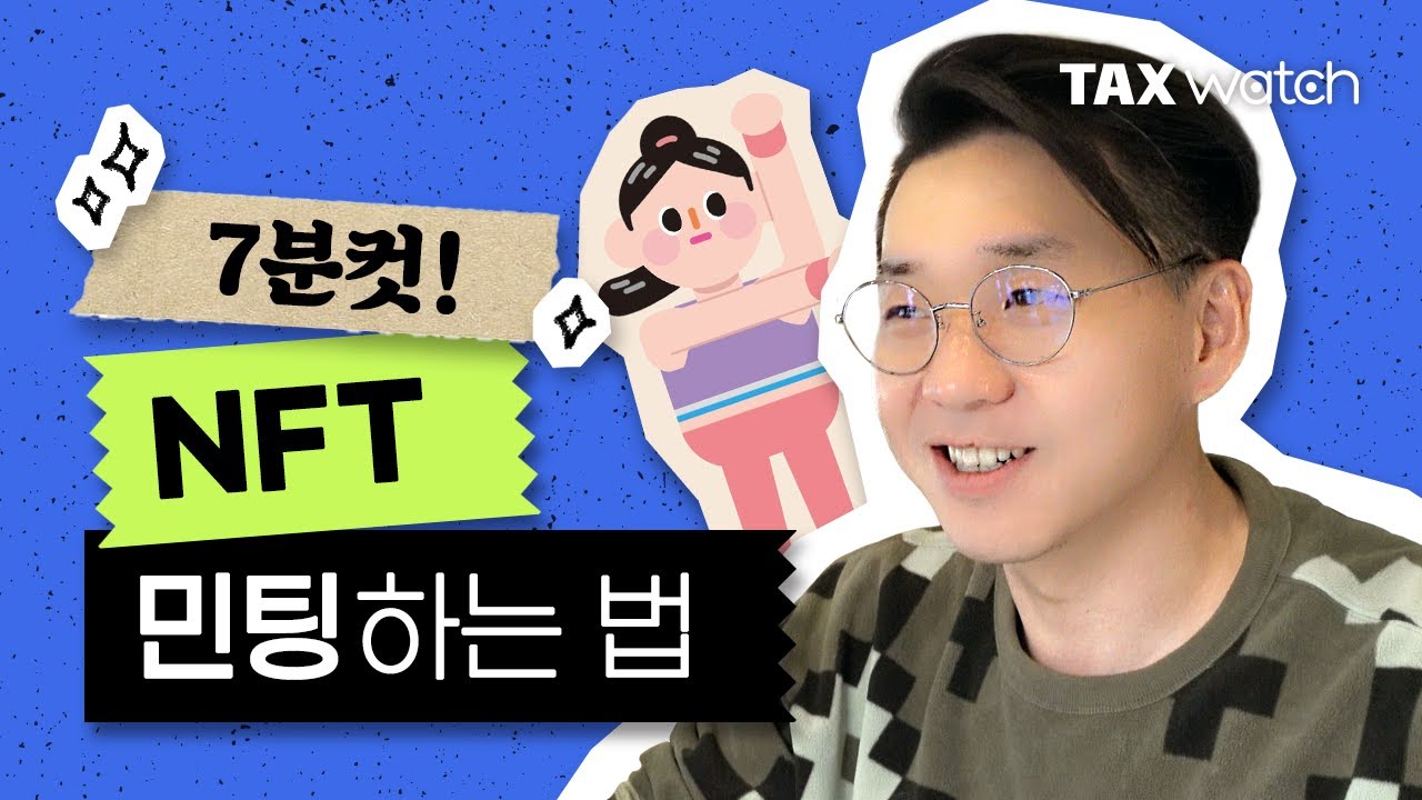NFT 민팅하는 법? 7분컷 정리