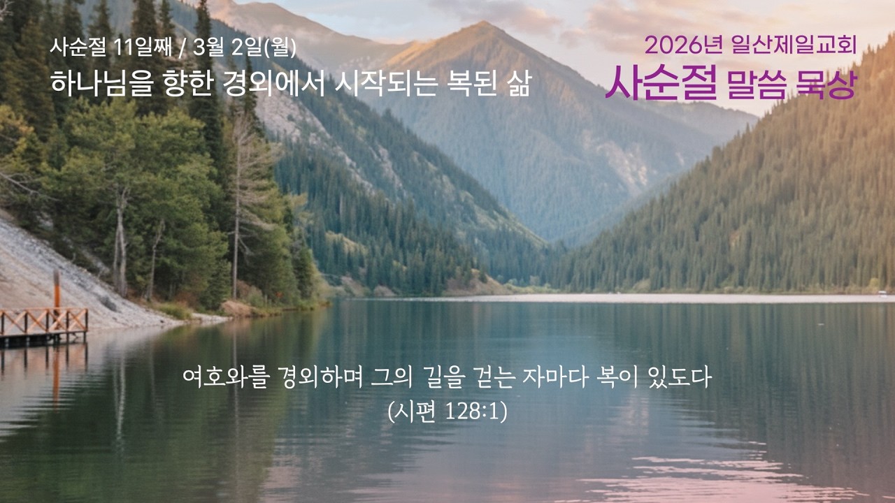 2026.3.2(월) 사순절 말씀 묵상 / 일산제일교회