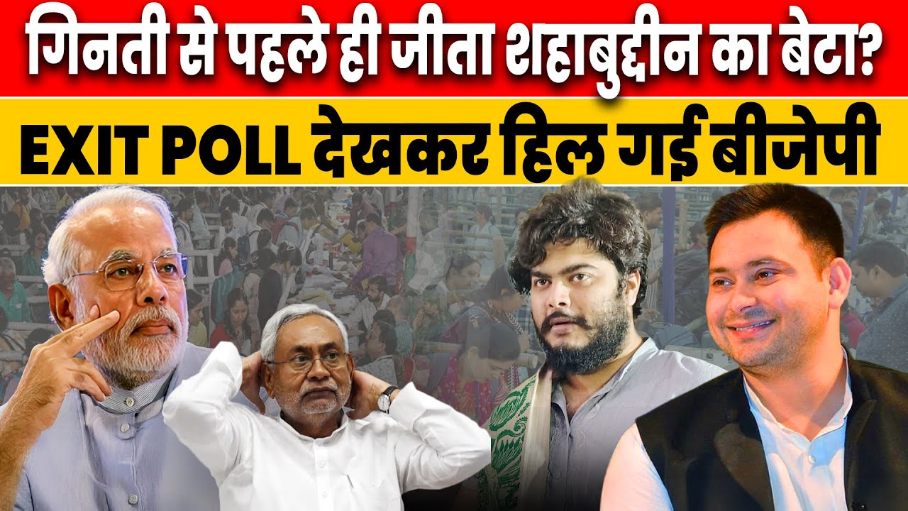 Siwan Exit Poll: Is BJP surprised to see Osama Shahab's victory? Siwan News | #osamashahab #bihar...