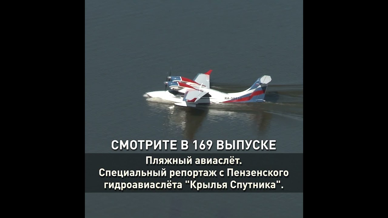 Пляжная авиатусовка. Специальный репортаж с гидроавиаслёта 