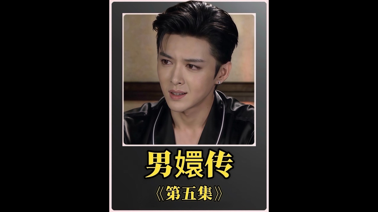 男嬛传《第五集》 本视频由#即梦AI视频 #即梦 seedance2.0制作#男嬛传 #甄嬛传十级观众