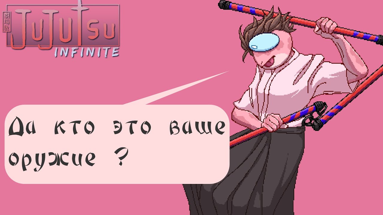 Самый полный гайд на оружие в jujutsu infinite