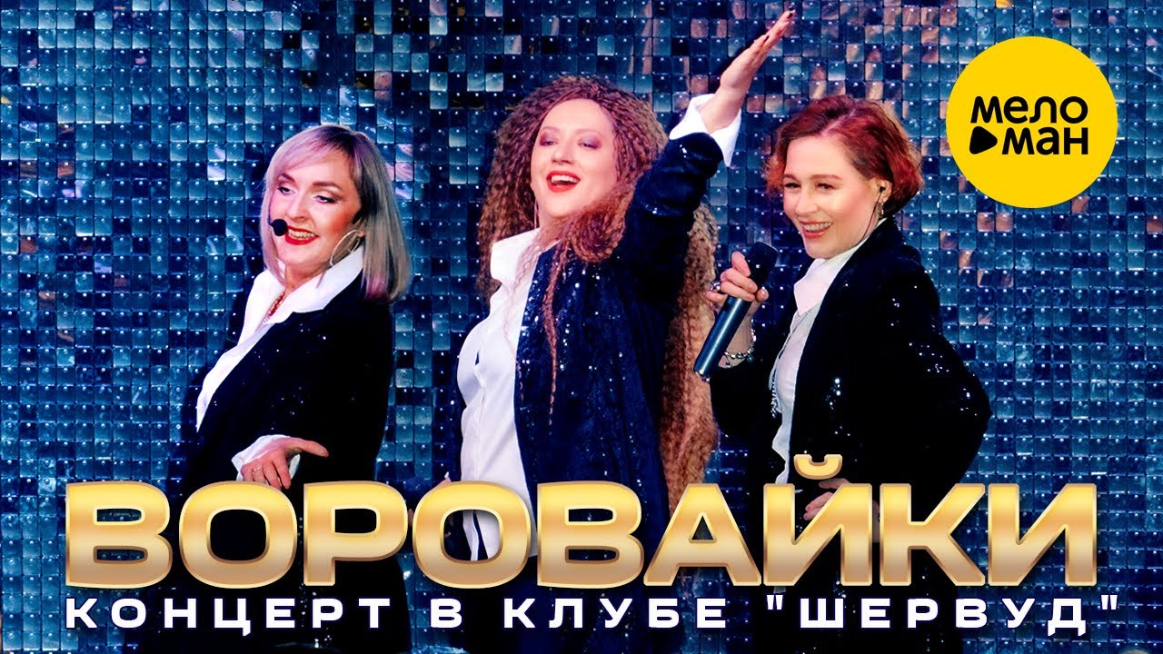 ВОРОВАЙКИ - концерт в клубе 