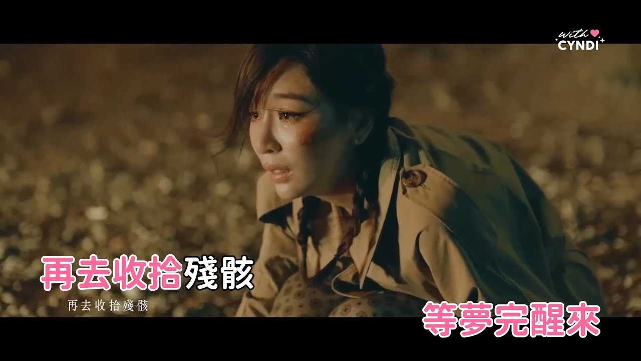 [伴奏] 王心凌 Cyndi Wang《大眠》Karaoke Ver.
