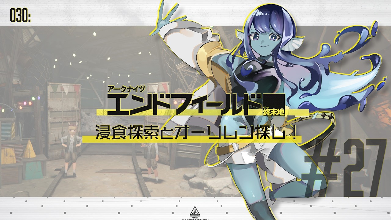 【#アークナイツエンドフィールド 】030: #27 片っ端からNPCに話しかけてみよう！【#Vtuber 】※ネタバレ注意