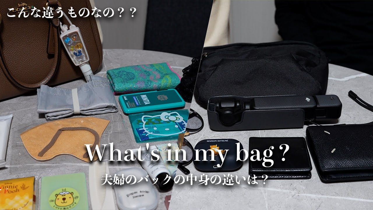 【What's in my bag?】「こんな違うものなの？？」夫婦のリアル持ち物を大公開！