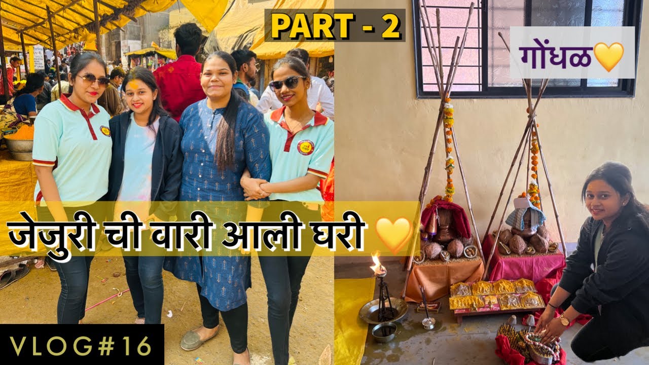 जेजुरी ची वारी आली घरी | गोंधळ | Part - 2 | Vlog-16
