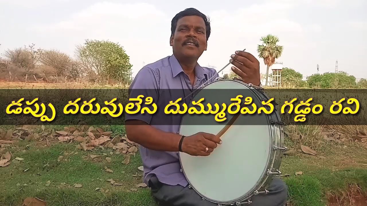 గడ్డం రవి... డప్పు దరువు...దుమ్మురేపిండు సూడుండ్రి