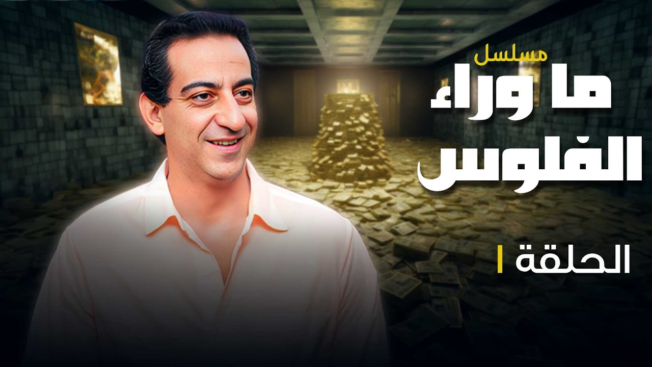مسلسل ما وراء الفلوس | الحلقة 01 | جودة ممتازة