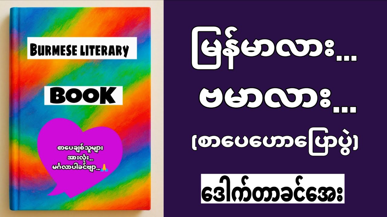 မြန်မာလားဗမာလား.... စာပေဟောပြောပွဲ 