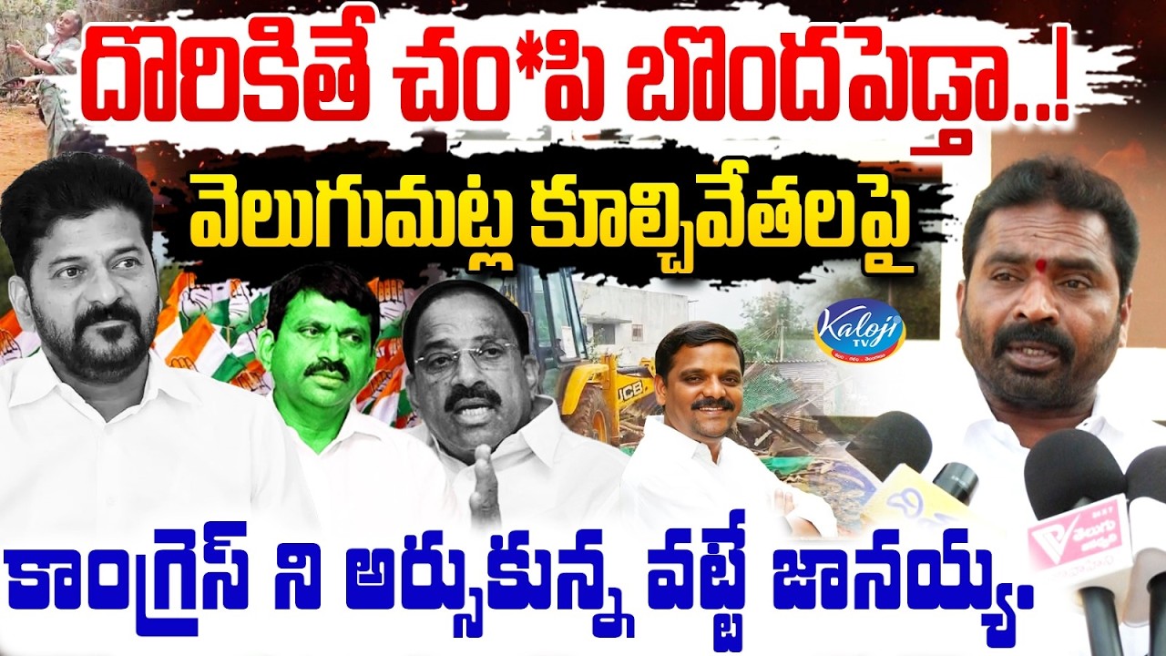 దొరికితే చం*పి బొందపెడ్తా..! | Vatte Janaiah Slams Congress Over Velugumatla Demolitions | Kaloji TV