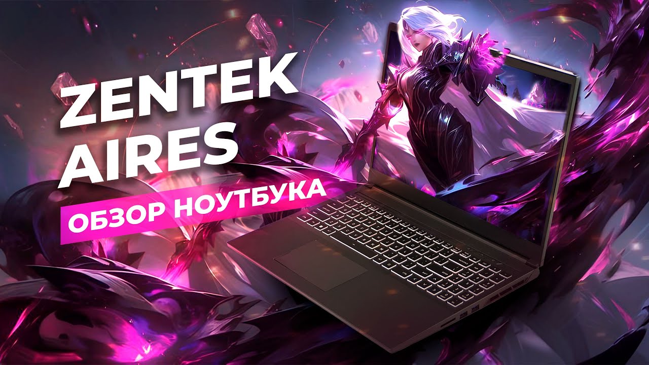 ОБЗОР НОУТБУКА Zentek Aires AMD Ryzen 7 7435HS NVIDIA GeForce RTX 3050