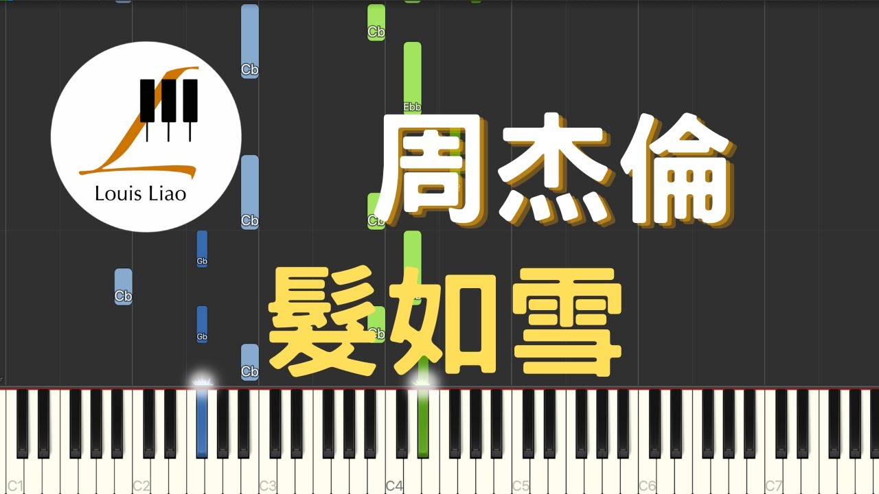 周杰倫 Jay Chou 髮如雪 Hair White as Snow 鋼琴教學 Synthesia 琴譜