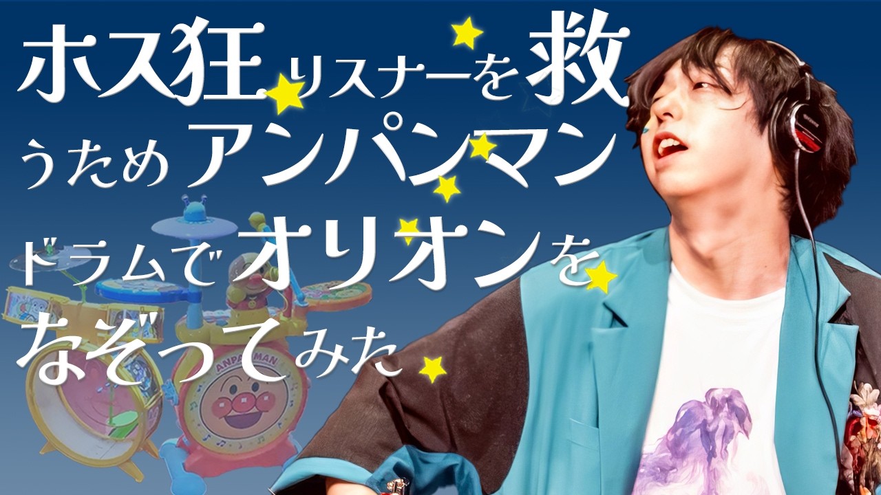 【配信まとめ】ユニゾンのドラマーがホストに沼ったリスナーにアンパンマンドラムでオリオンをなぞってみた