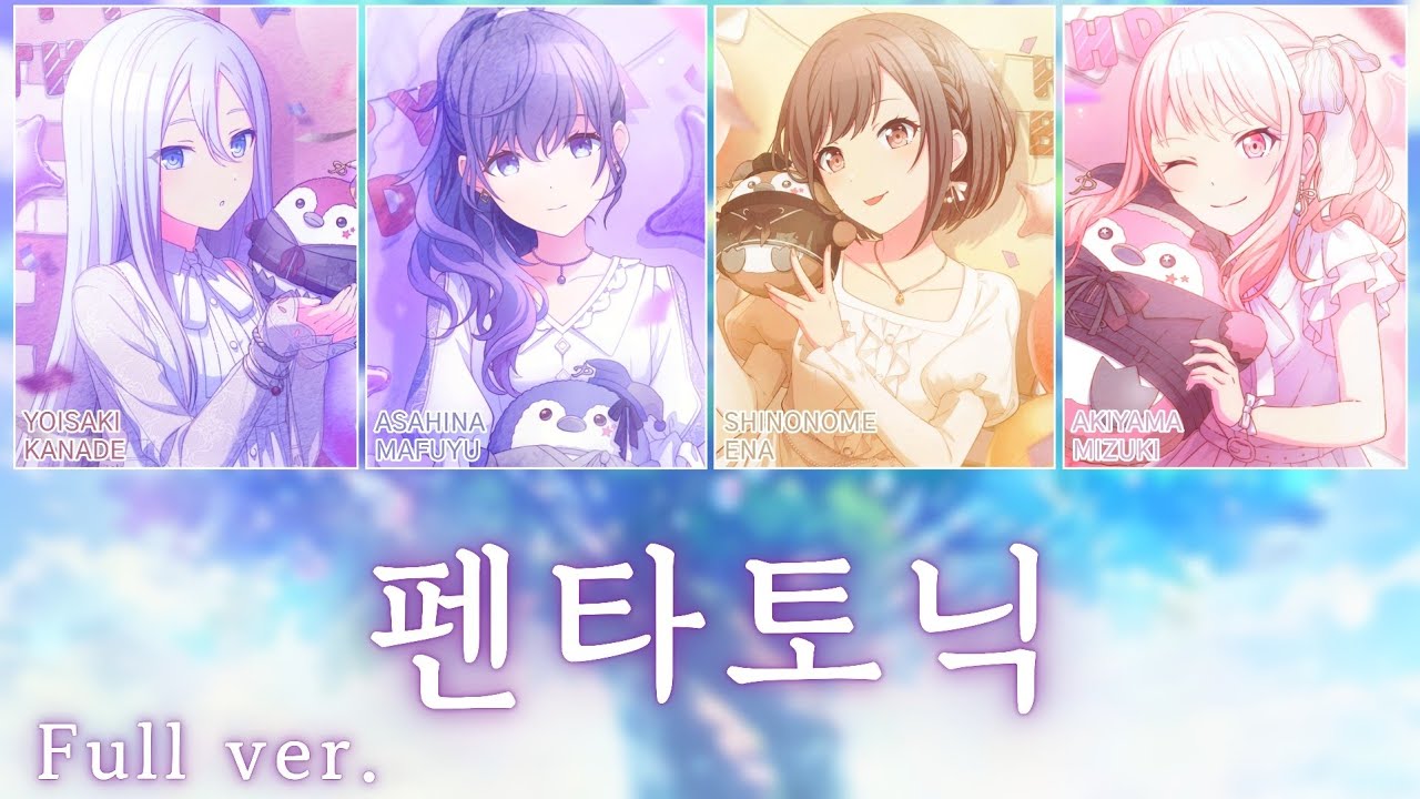 [프로세카] 펜타토닉 (ペンタトニック) full ver. | 25시, 나이트코드에서. (25時、ナイトコードで。) 5주년 기념곡 파트별 가사 영상