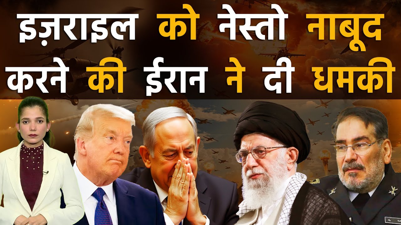 ईरान ने दी बड़ी चेतावनी, कहा-हमला हुआ तो सबसे पहले मिटेगा इज़राइल | Iran vs Israel