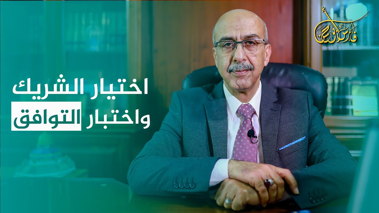 اختيار الشريك واختبار التوافق