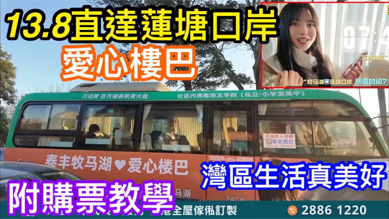 13.8直達蓮塘口岸｜置家芳芳教你點坐愛心巴士｜由惠州屋苑門口舒舒到蓮塘｜大亞灣悠閒生活分享｜牧馬湖社區真舒適