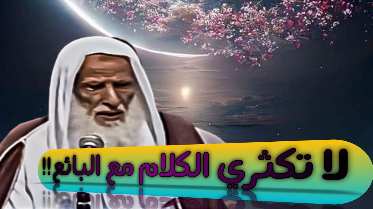 إطالة كلام المرأة مع البائع | ابن عثيمين رحمه الله