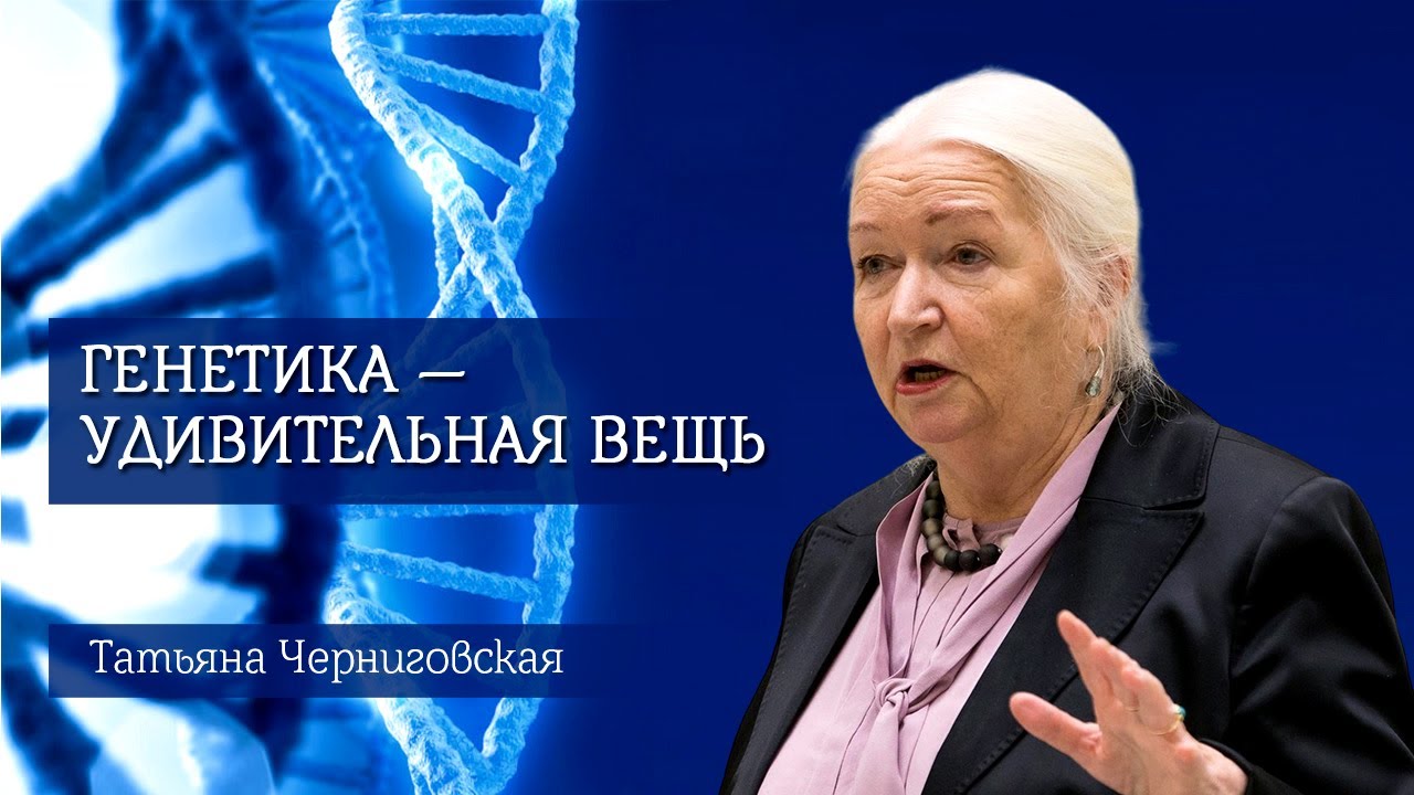 Генетика — удивительная вещь. Татьяна Черниговская
