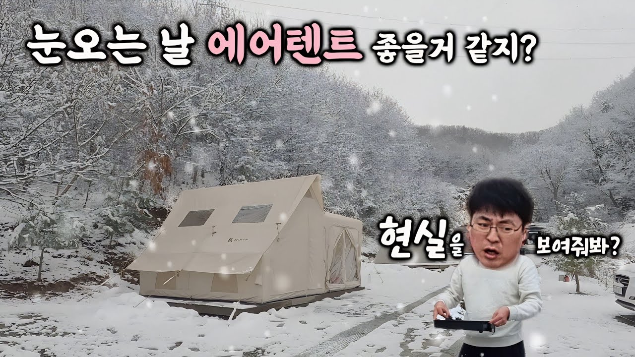 오두막 에어텐트에 눈이 와요...근데 왜 눈물이 나죠...? 🥹