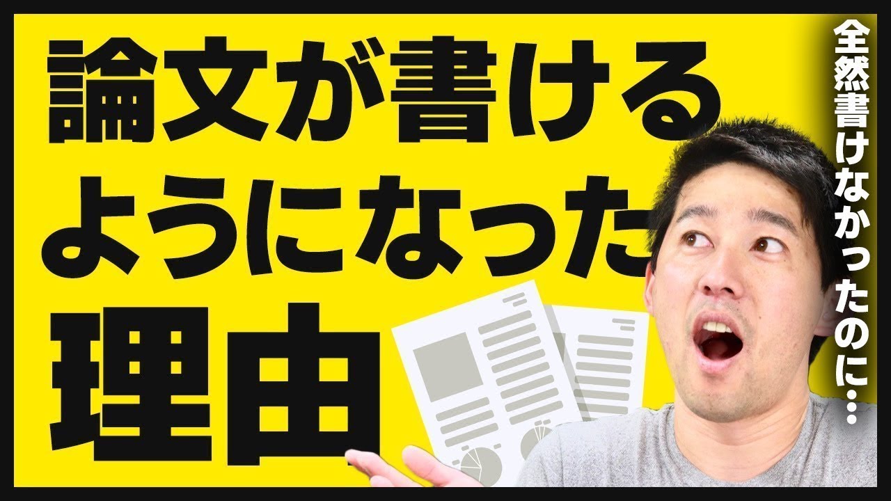 【論文 書き方】研究論文がスラスラ書けた5つの方法を紹介します。