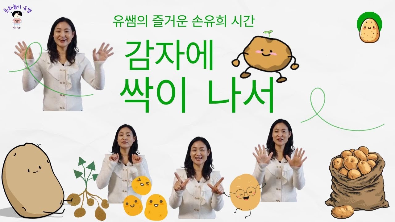 [🤲손유희]#15] 감자에 싹이 나서 🥔🌱 | 유아 율동 · 자연 놀이 · 동화놀이 유쌤] 감자에 싹이 나서 🥔🌱 | 유아 율동 · 자연놀이 · 동화놀이 유쌤