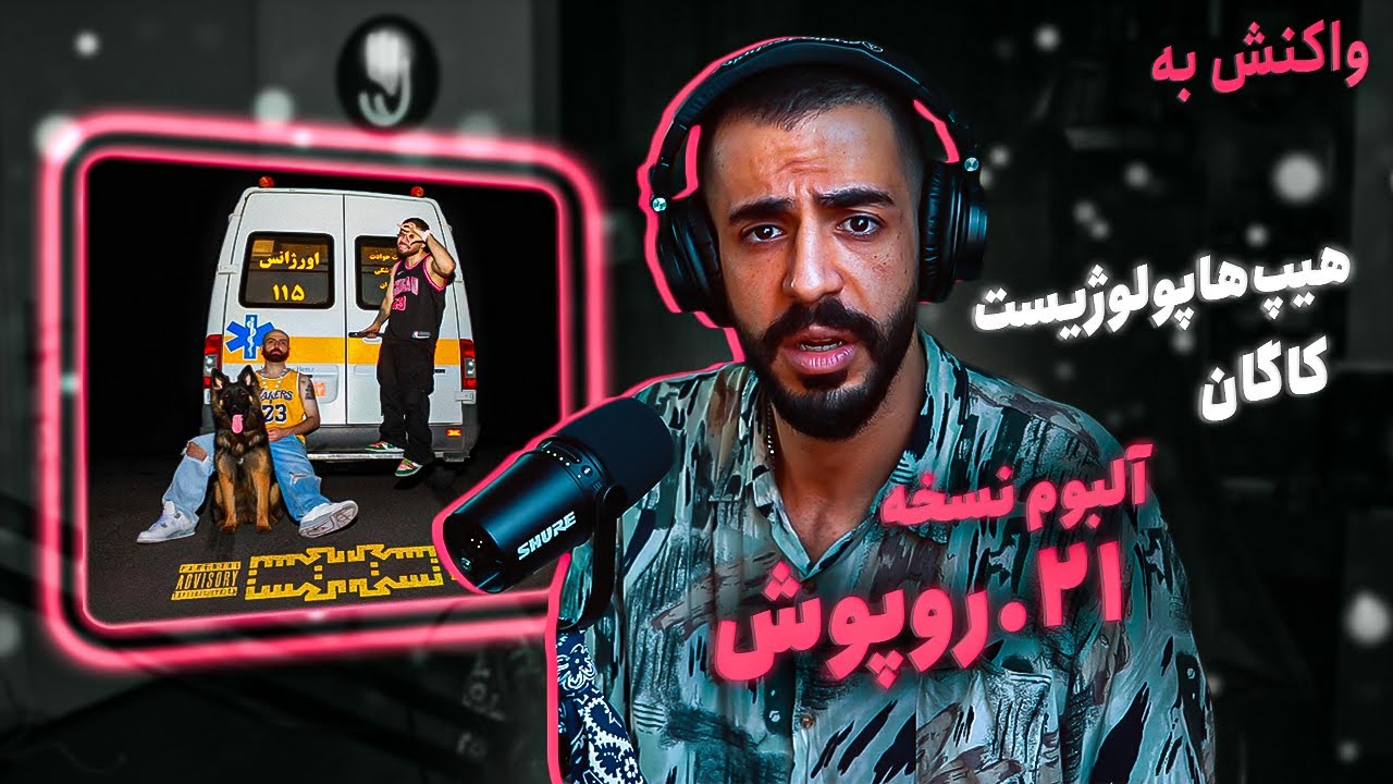 Hiphopologist x Kagan - Roopush (REACTION) | آلبوم نسخه - روپوش